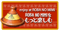ROBA NO MIMI をもっと楽しむ